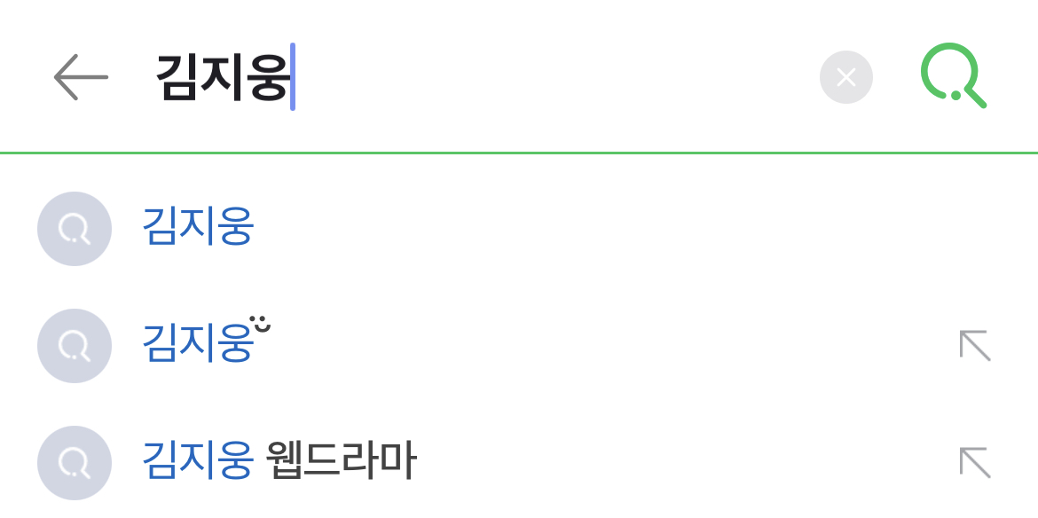 [잡담] 김지웅 네이버 연관검색어 왜이래??? | 인스티즈