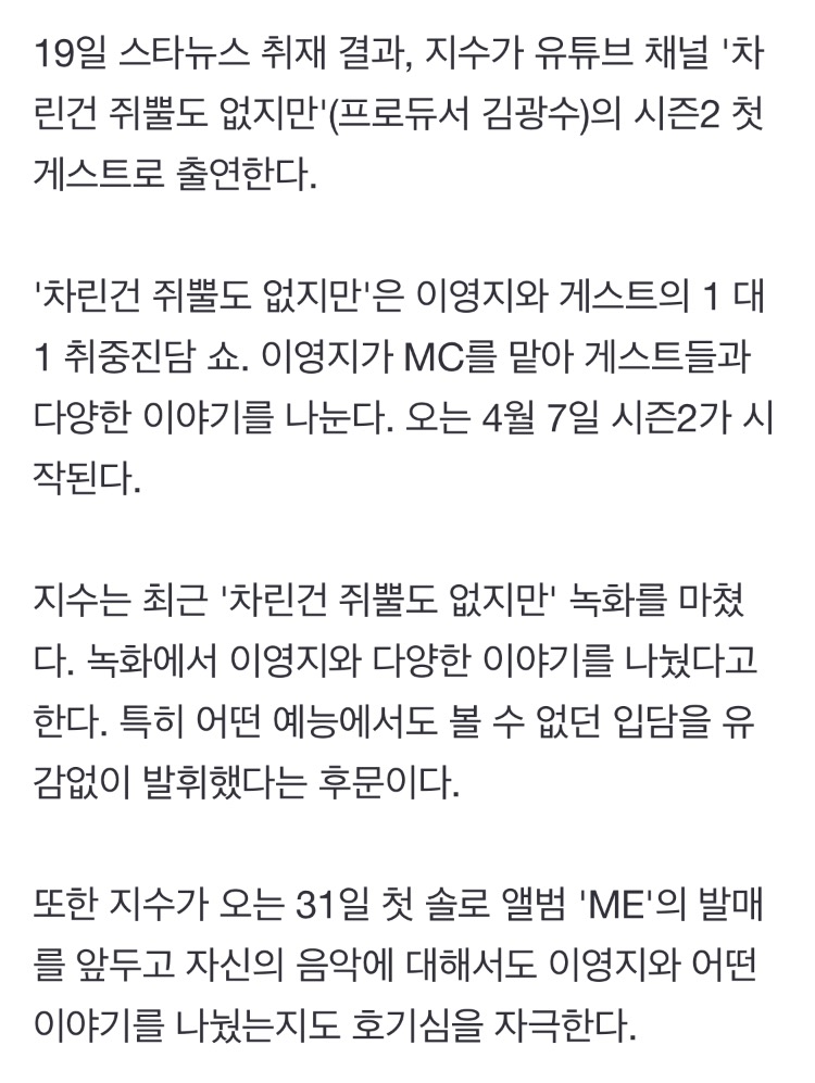 [정보/소식] [단독] 블랙핑크 지수, '차쥐뿔' 시즌2 첫 게스트 출격..예능감 대방출 | 인스티즈