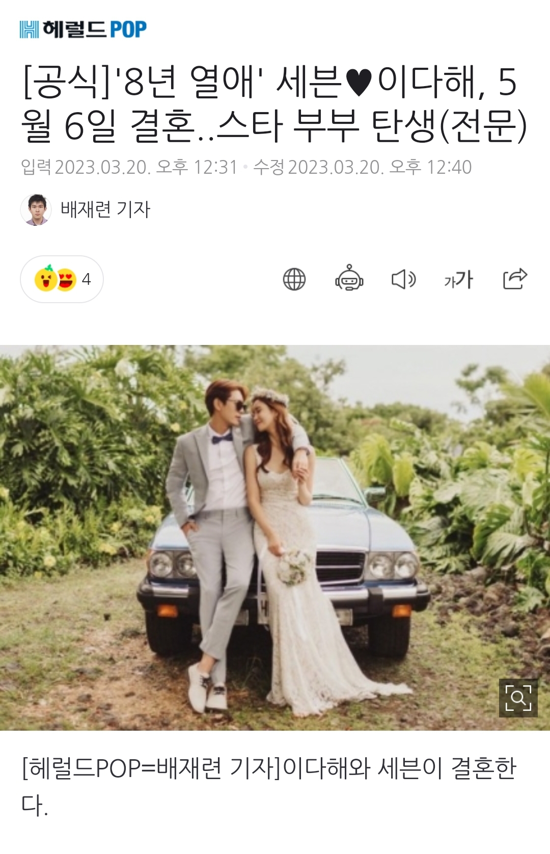 [정보/소식] [공식] '8년 열애' 세븐♥이다해, 5월 6일 결혼..스타 부부 탄생 | 인스티즈