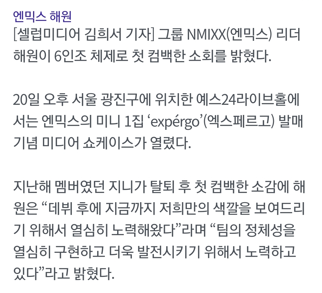 [정보/소식] 엔믹스 해원 "지니 탈퇴 후 첫 컴백, 팀의 정체성 발전 위해 노력" | 인스티즈