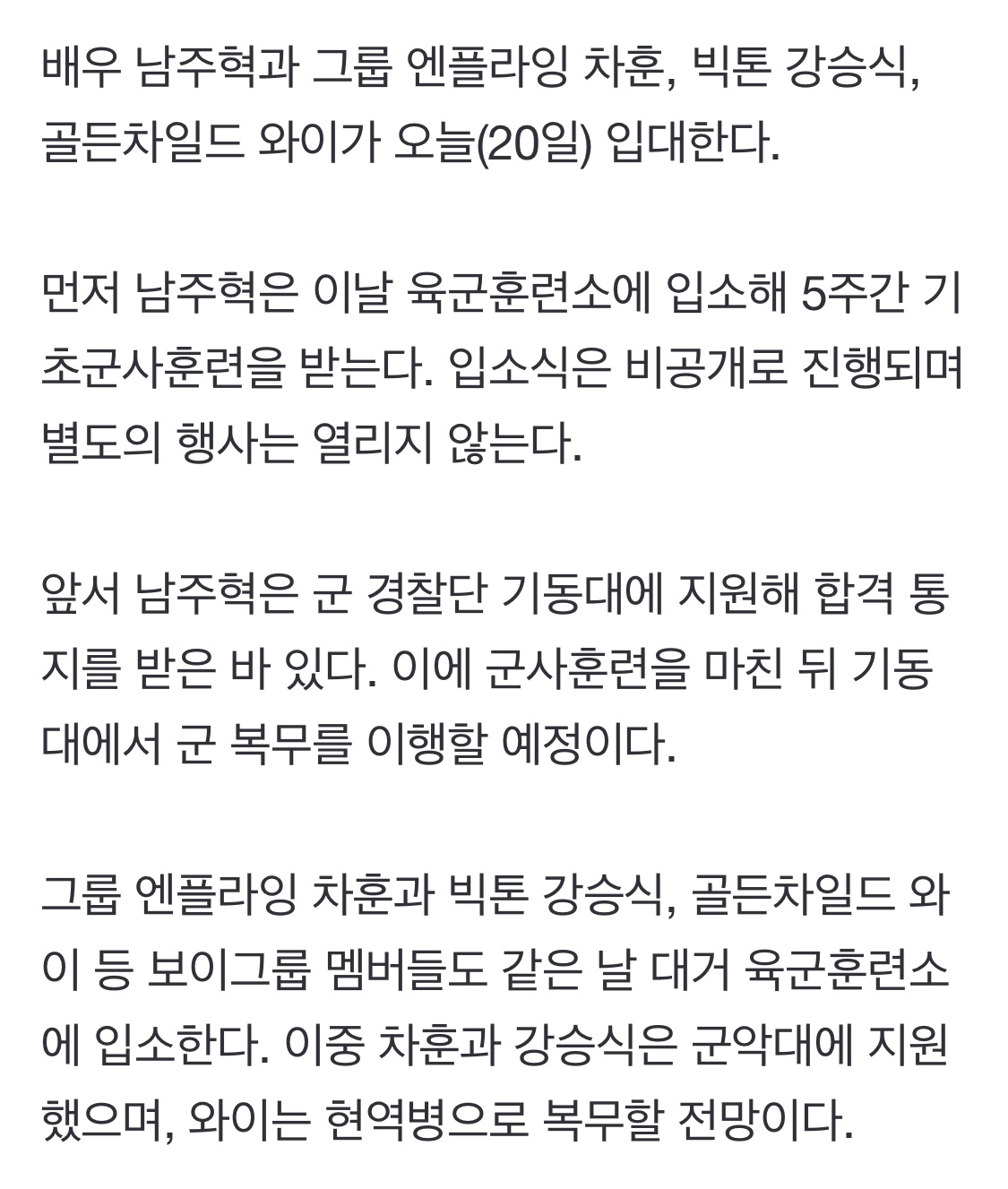 [정보/소식] 남주혁 차훈 강승식 와이, 오늘(20) 육군훈련소 입소 | 인스티즈