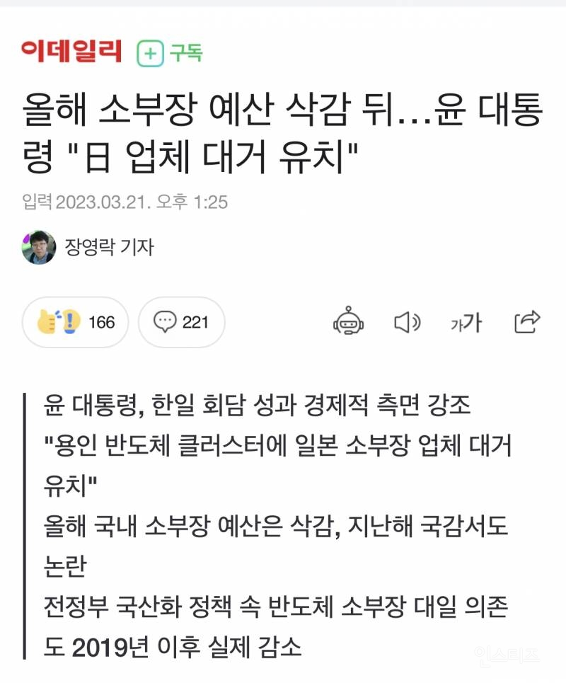 올해 국내 소부장 예산 삭감 뒤…윤 대통령 "日 업체 대거 유치" | 인스티즈