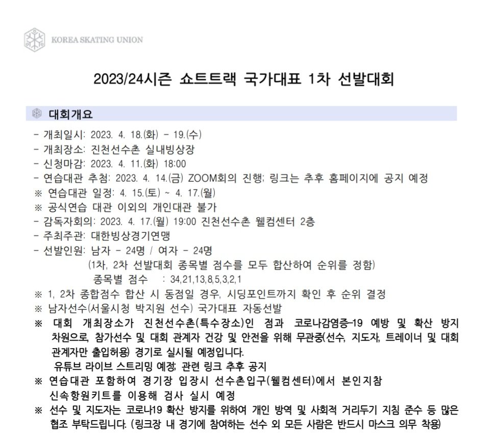 [정보/소식] 23/24시즌 쇼트트랙 국가대표 선발전 일정 | 인스티즈