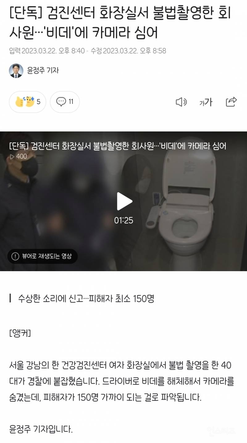 [단독] 검진센터 화장실서 불법촬영한 회사원 '비데'에 카메라 심어 | 인스티즈