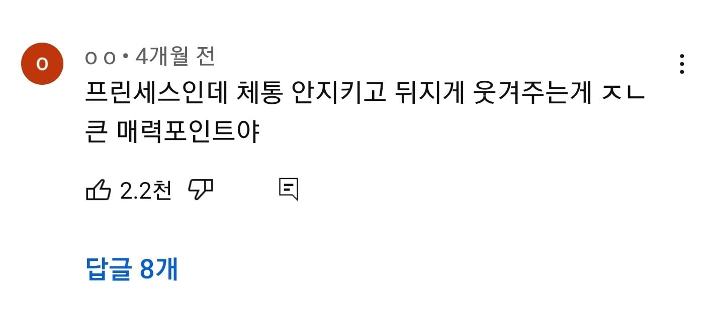 [잡담] 미연 = 체통 안 지키고 뒤지게 웃겨주는 공주,, 댓글 개웃기다 | 인스티즈