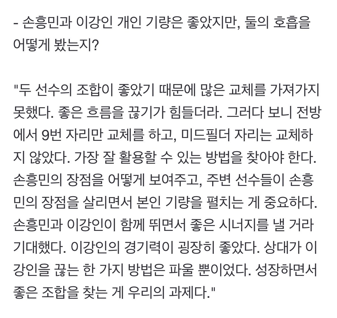 [잡담] 클린스만 인터뷰 보니까 이강인 이제 선발 주전 박을 느낌인데 | 인스티즈