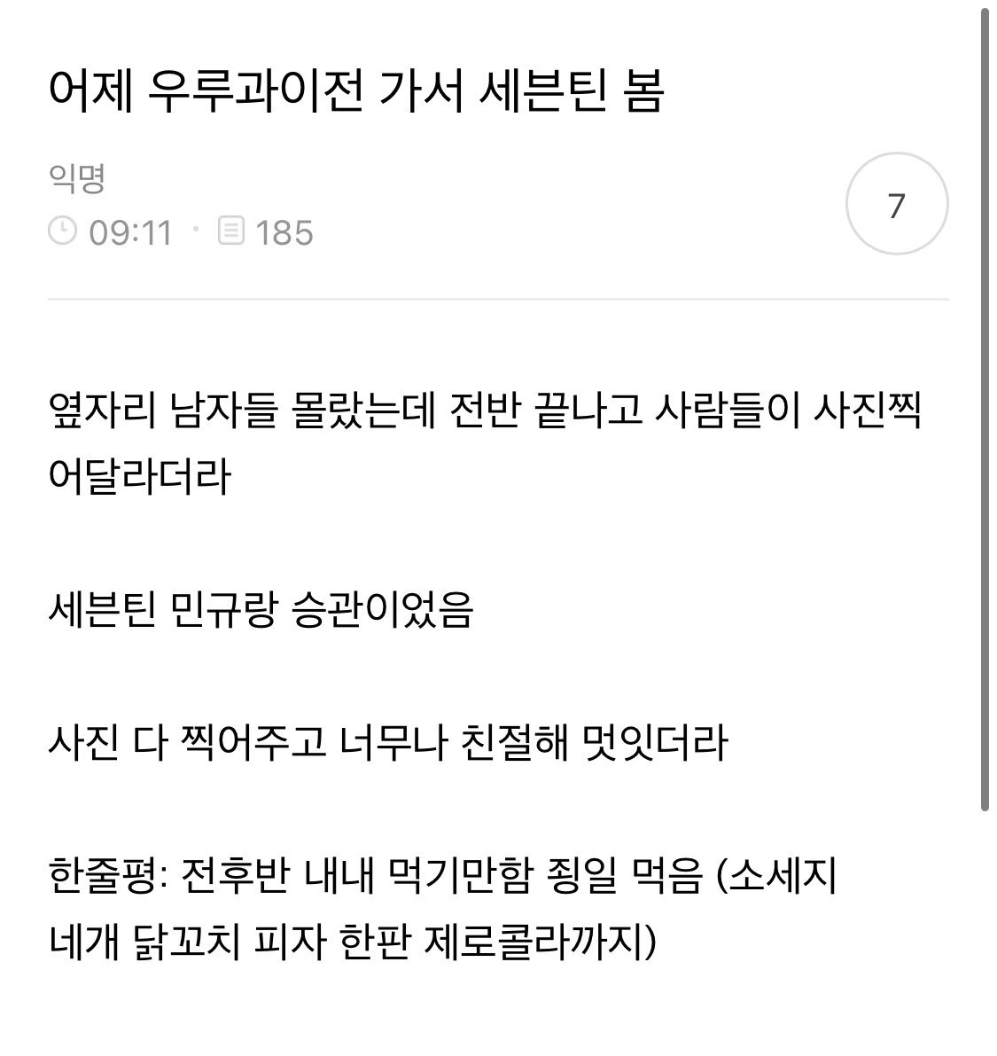 [잡담] 아 미친 세븐틴 어제 축구보러가서 진짜 개잘먹었나봄 | 인스티즈