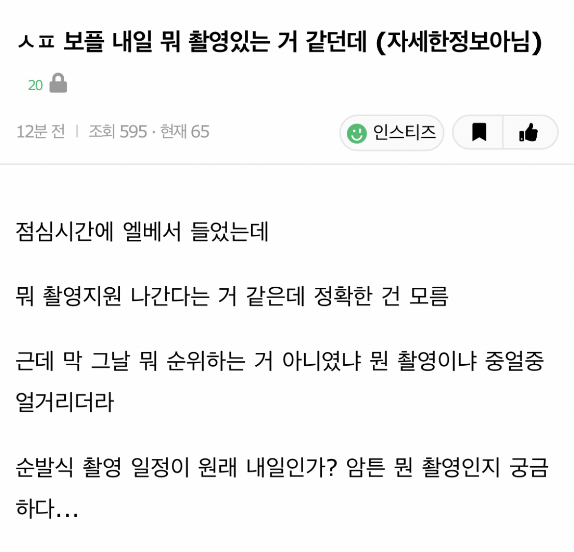 [잡담] 이거 촬영이 오늘이었나보네 | 인스티즈