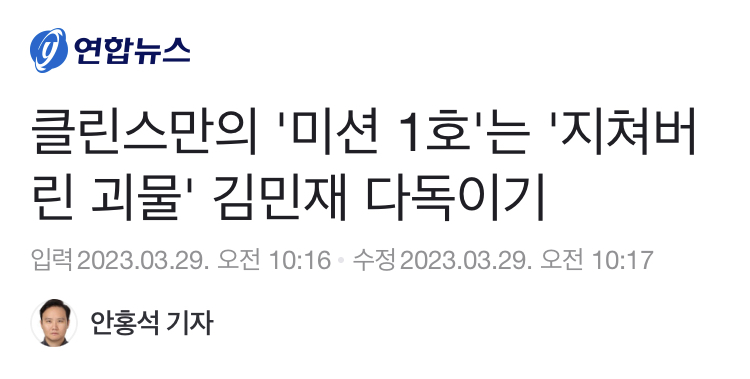 [정보/소식] 클린스만의 '미션 1호'는 '지쳐버린 괴물' 김민재 다독이기 | 인스티즈