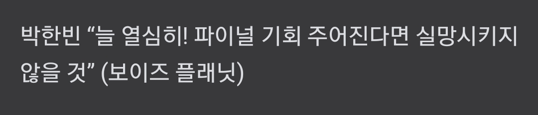 [잡담] 박한빈의 각오! | 인스티즈