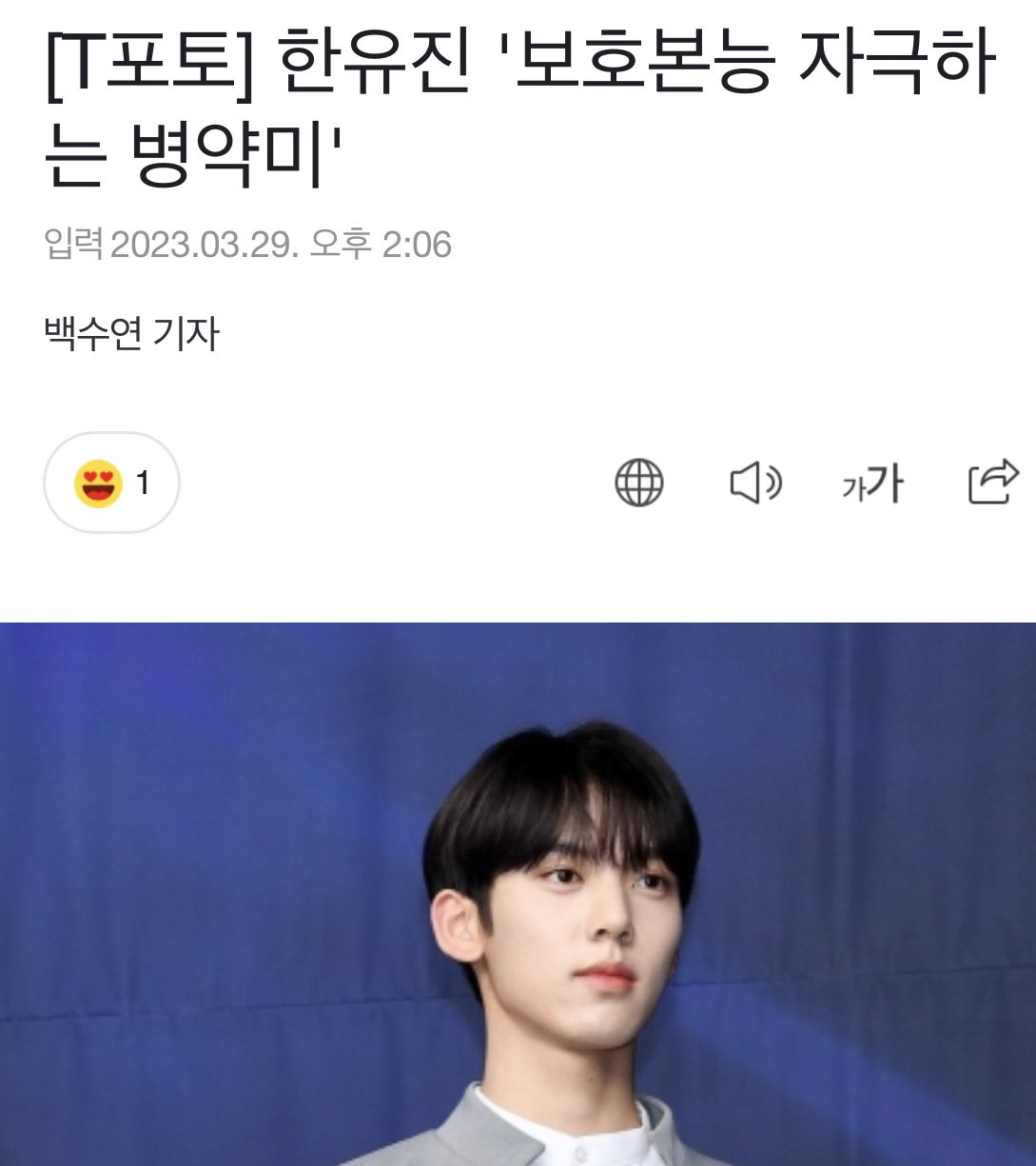 [잡담] 아니 우리 유진이는 기사 제목들이 다 왜 이러죠 | 인스티즈