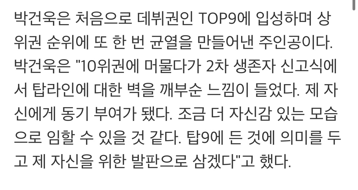 [잡담] 건욱이 탑 나인 소감 떴다 !! | 인스티즈