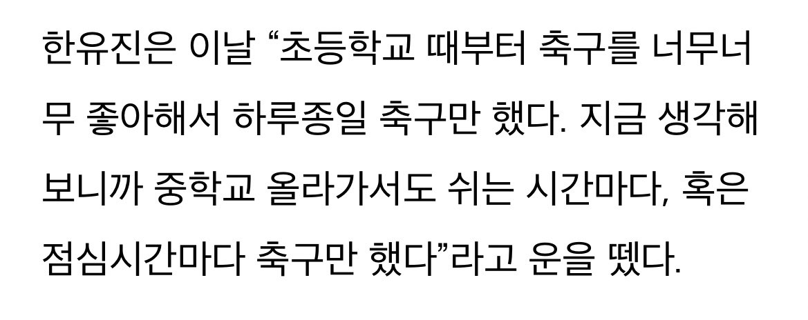 [잡담] 한유진 친구들이 다 축구에 미친 자라고 했었는데 | 인스티즈