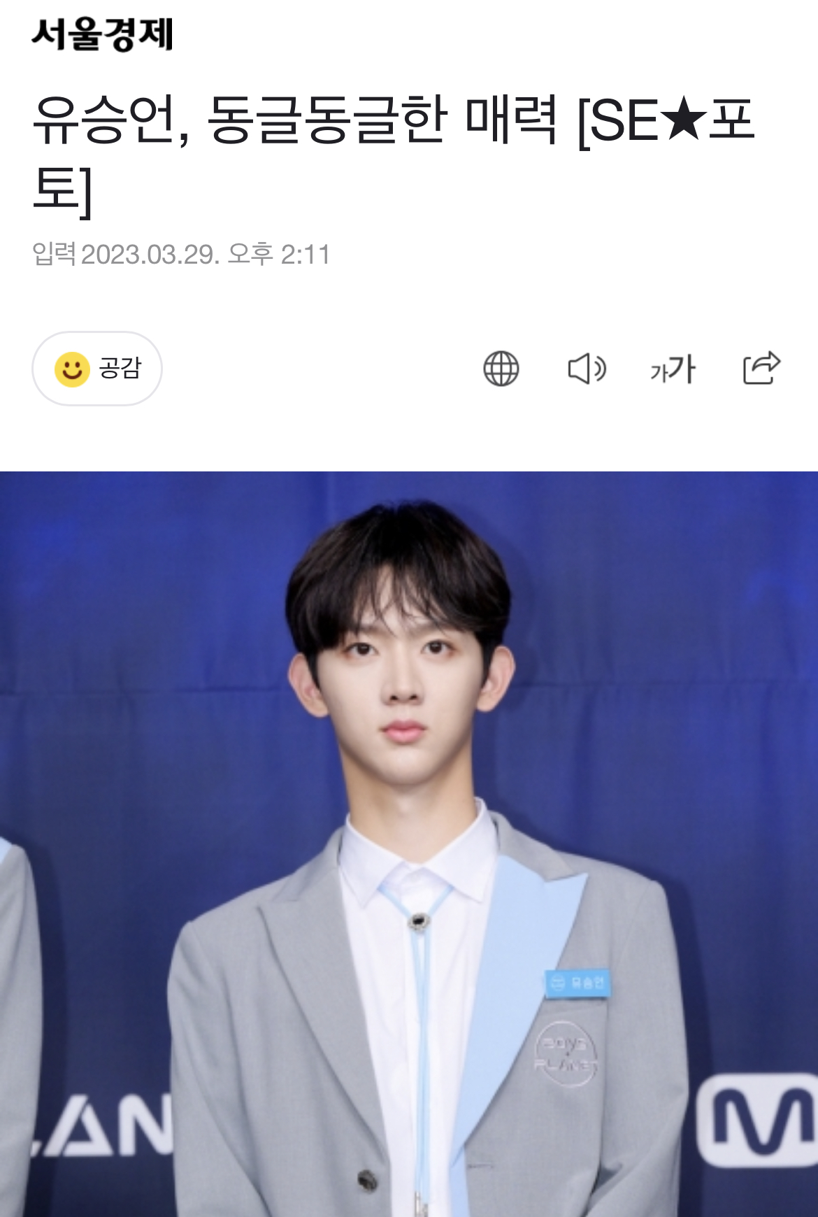 [잡담] 유승언, 동글동글한 매력 | 인스티즈