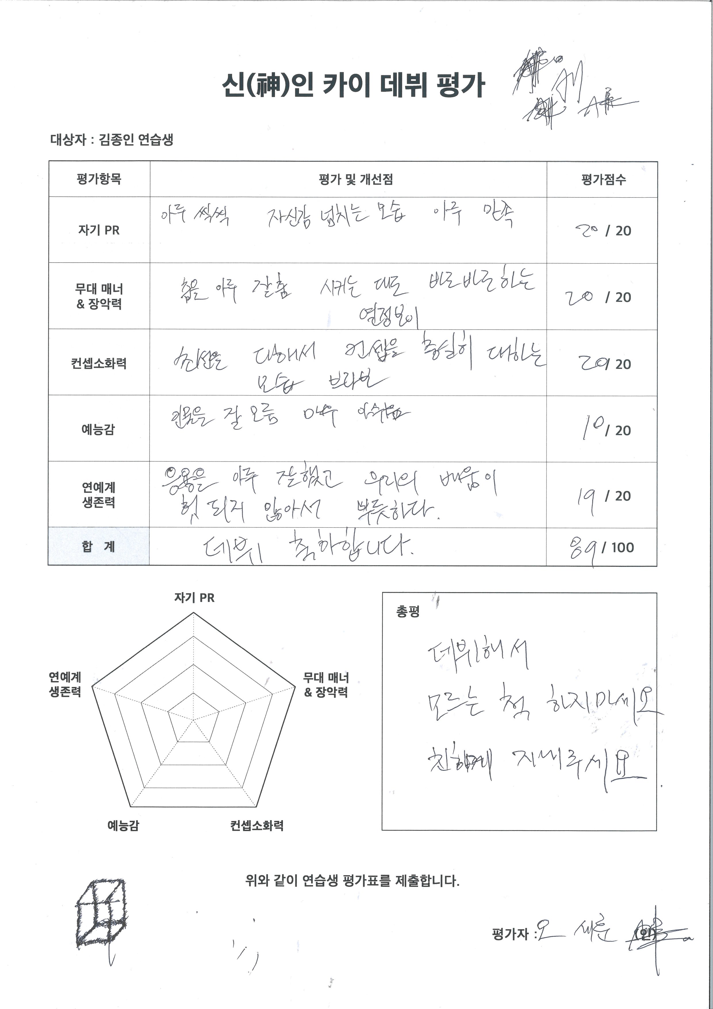 [잡담] ㅋㅋㅋ 카이 데뷔평가 세훈이 쓴 평가지 떴는데 | 인스티즈