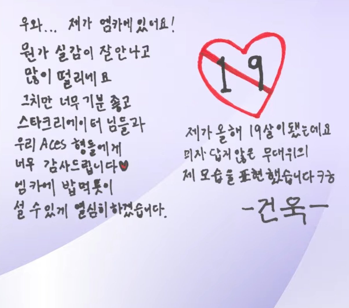 [잡담] 건욱이 진짜 귀여움... 우와... 제가 엠카에 있어요! 이런다... | 인스티즈