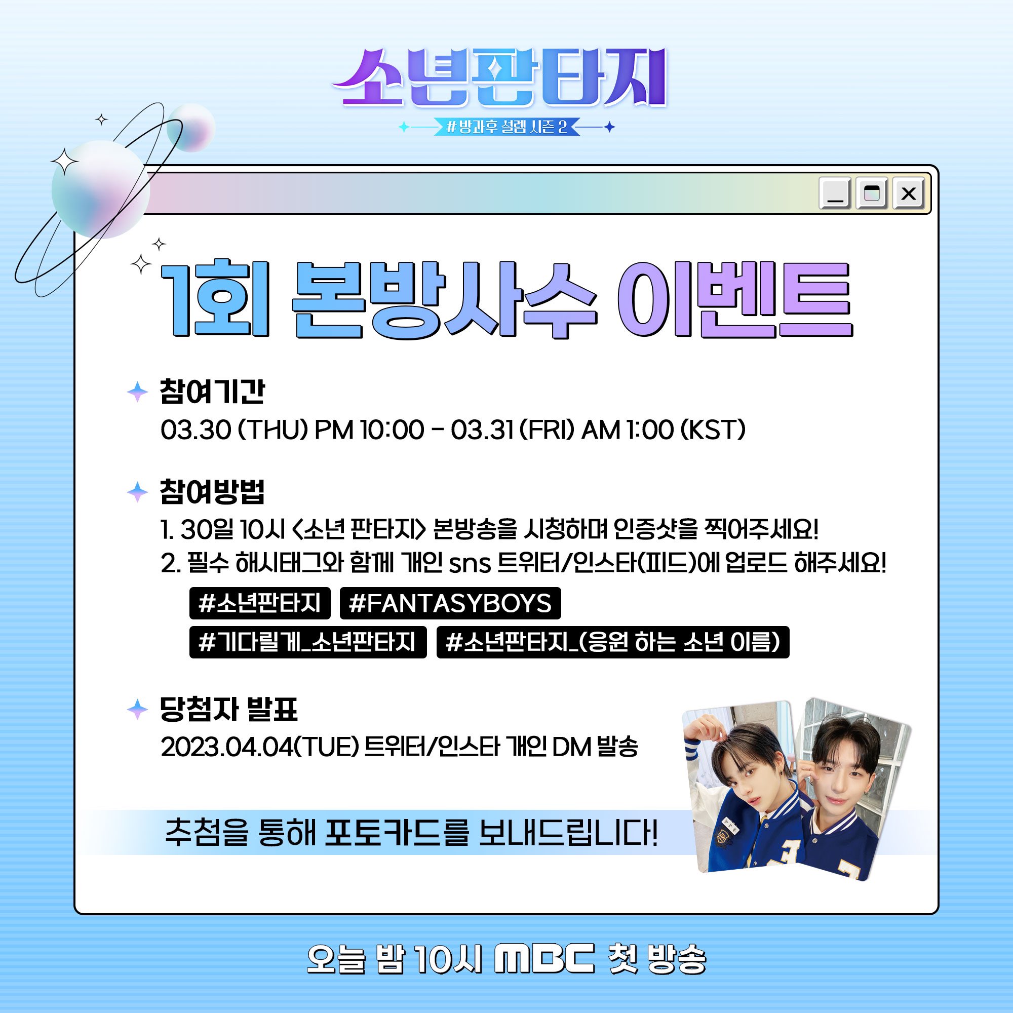 [정보/소식] MBC 소년판타지 1화 본방사수 이벤트 | 인스티즈