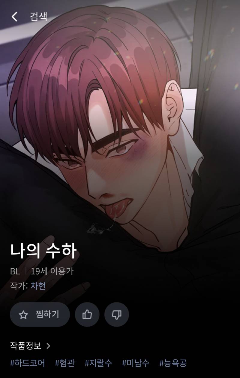 나의 수하 커버? 바꼇다 - 인스티즈(instiz) BL웹툰 카테고리