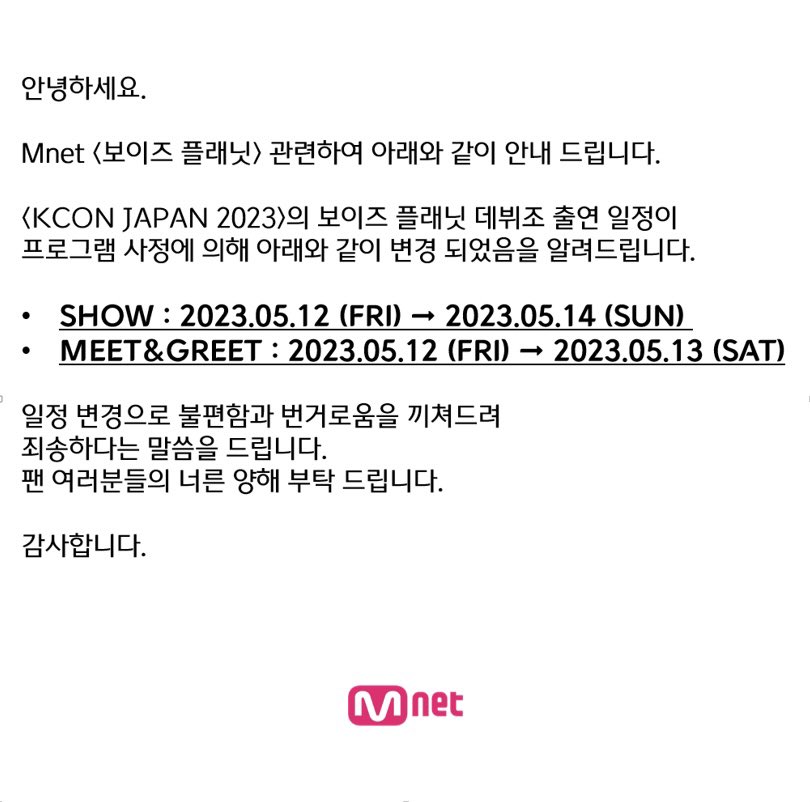 [잡담] 근데 엠넷 이거 왜 날짜 변경한거얍 | 인스티즈