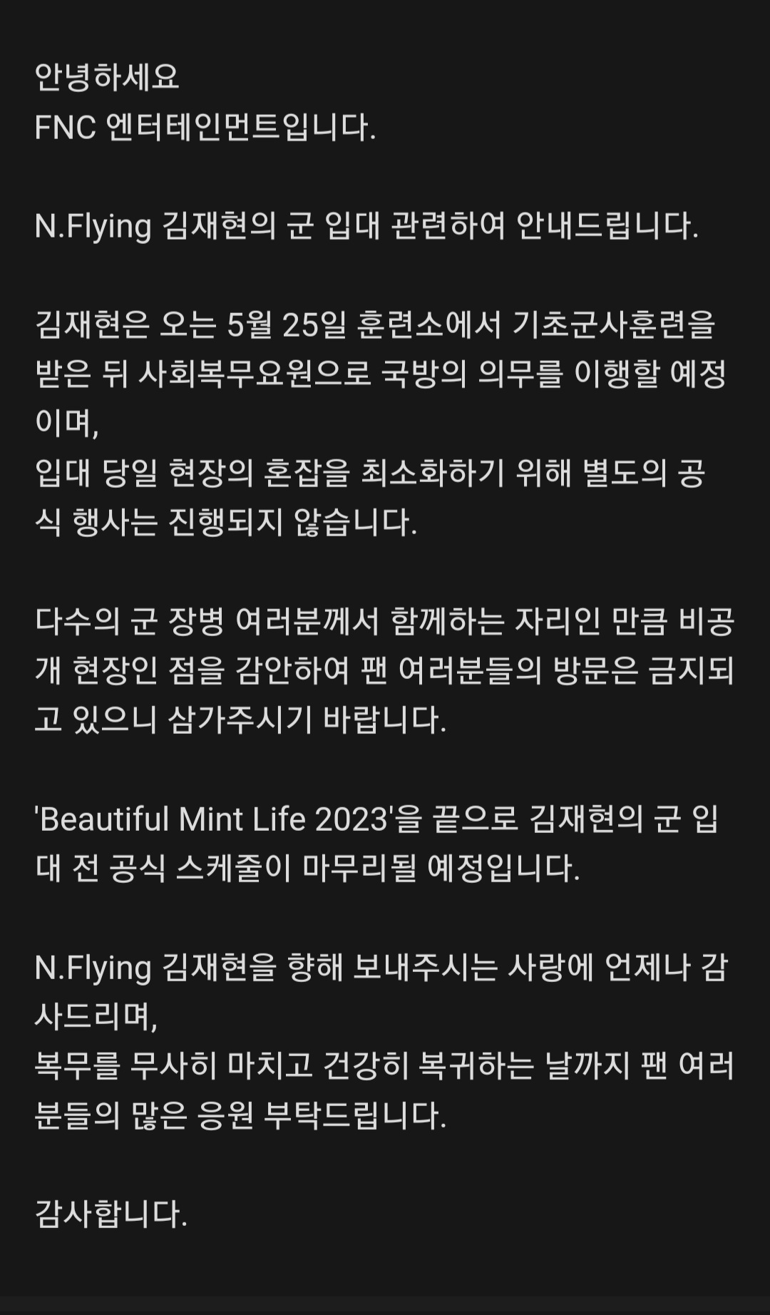 [정보/소식] 엔플라잉 재현 군입대 소식 | 인스티즈