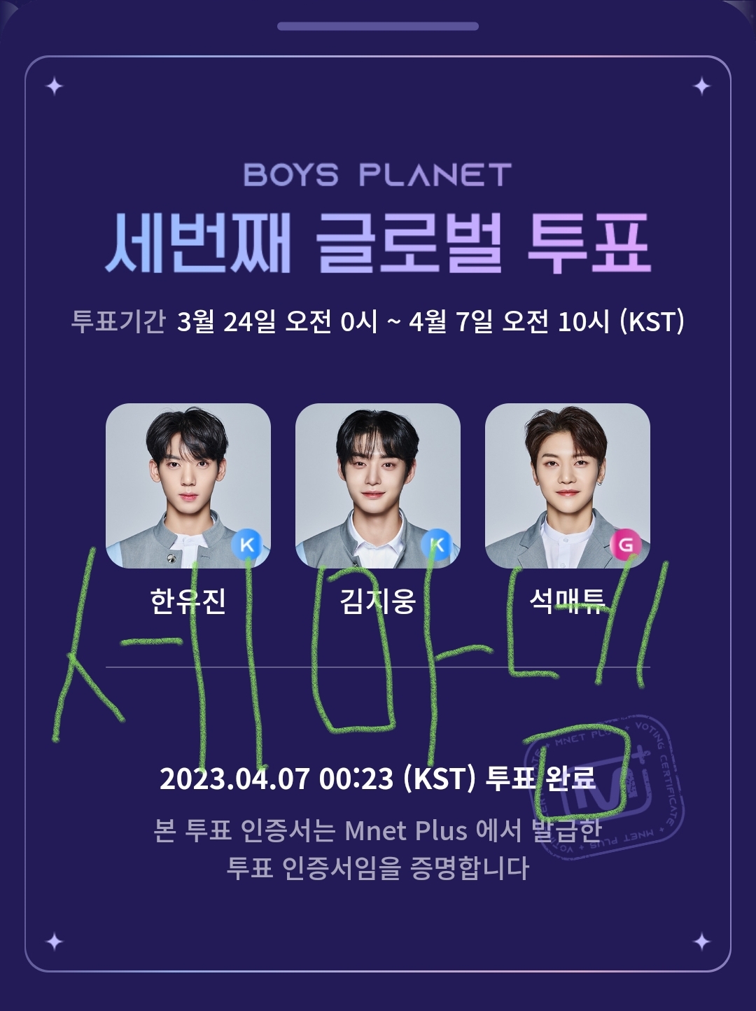 [잡담] 마지막 투표 완 세마넴들 꼭 ㄷㅂㅎ🩵 | 인스티즈