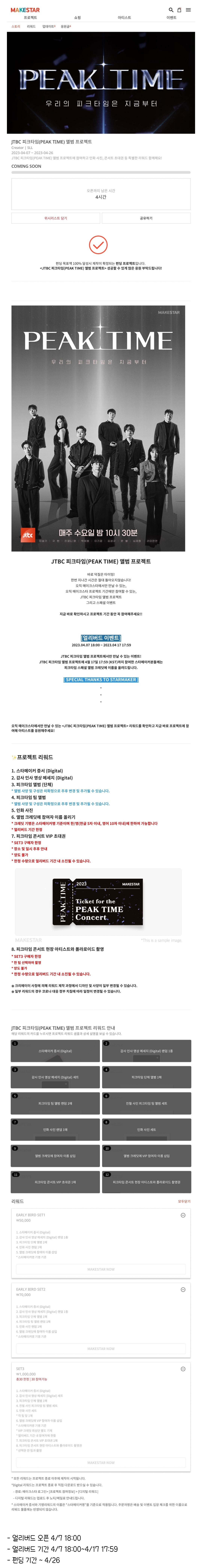 [정보/소식] JTBC '피크타임' 앨범 펀딩 프로젝트 오픈 안내 | 인스티즈