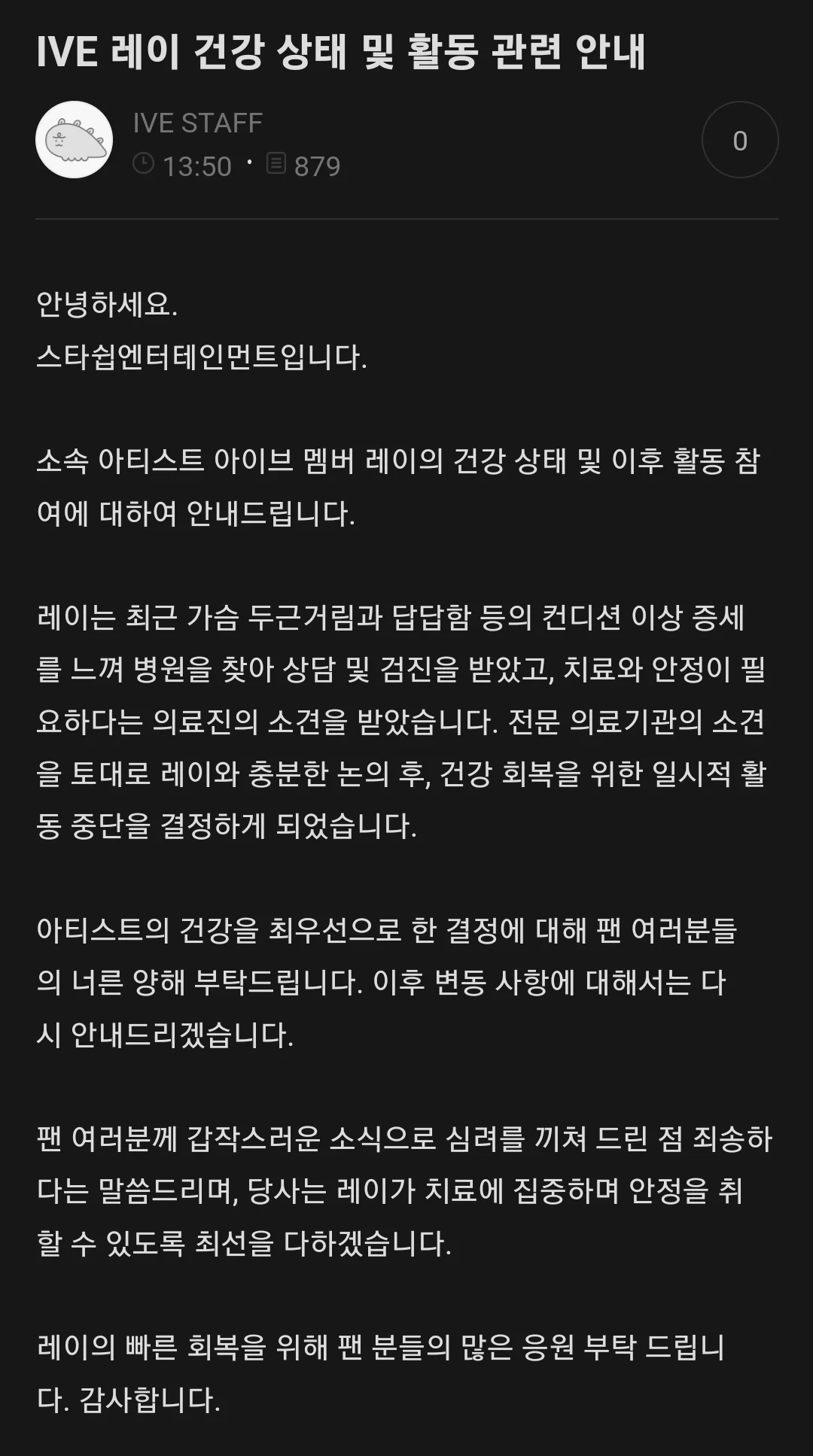 [정보/소식] 아이브 레이 건강상태 및 활동 안내 | 인스티즈