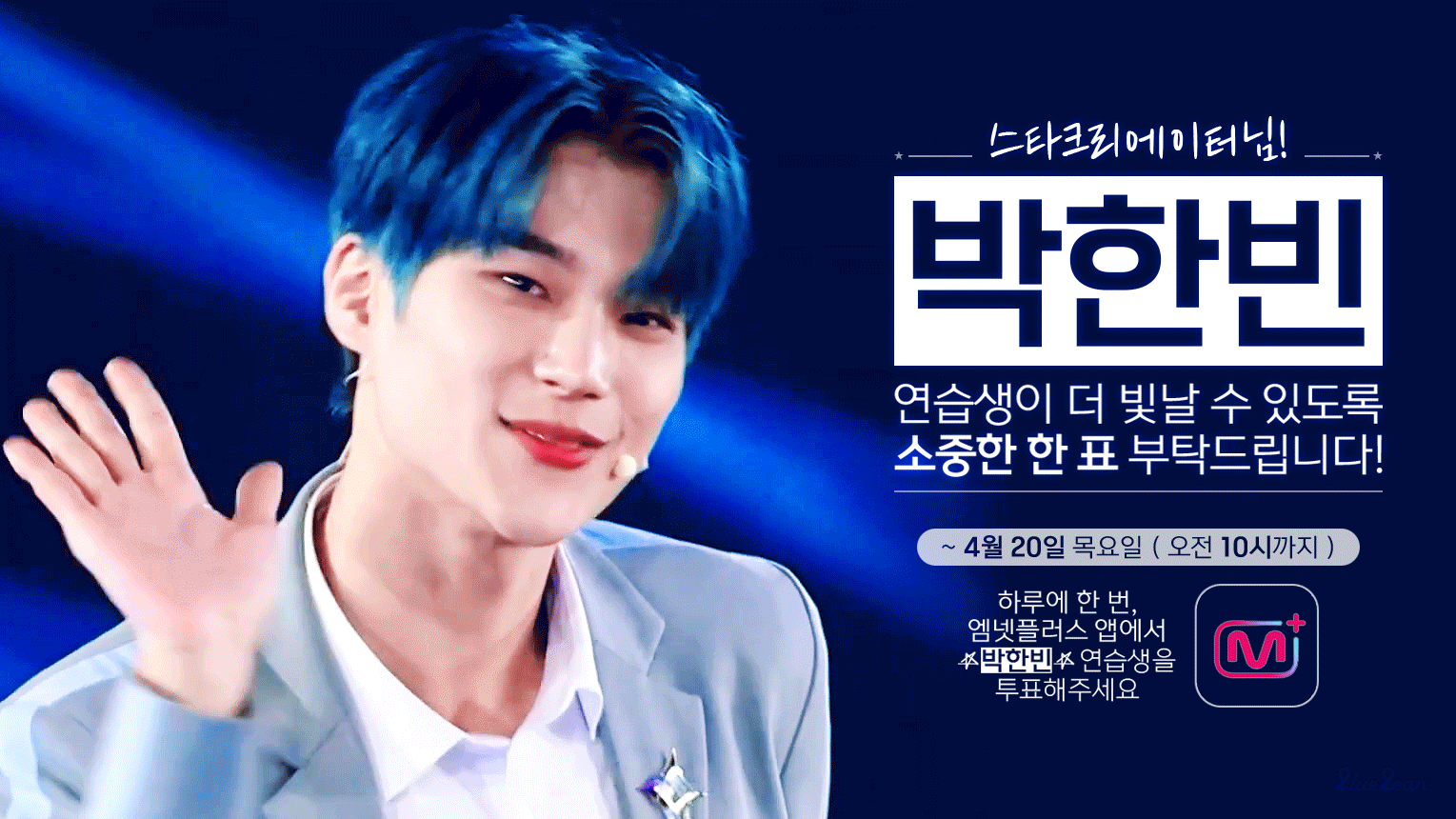 [잡담] 💙🦊박한빈 4/20 파이널 투표 이벤트 보실 분🦊💙 | 인스티즈