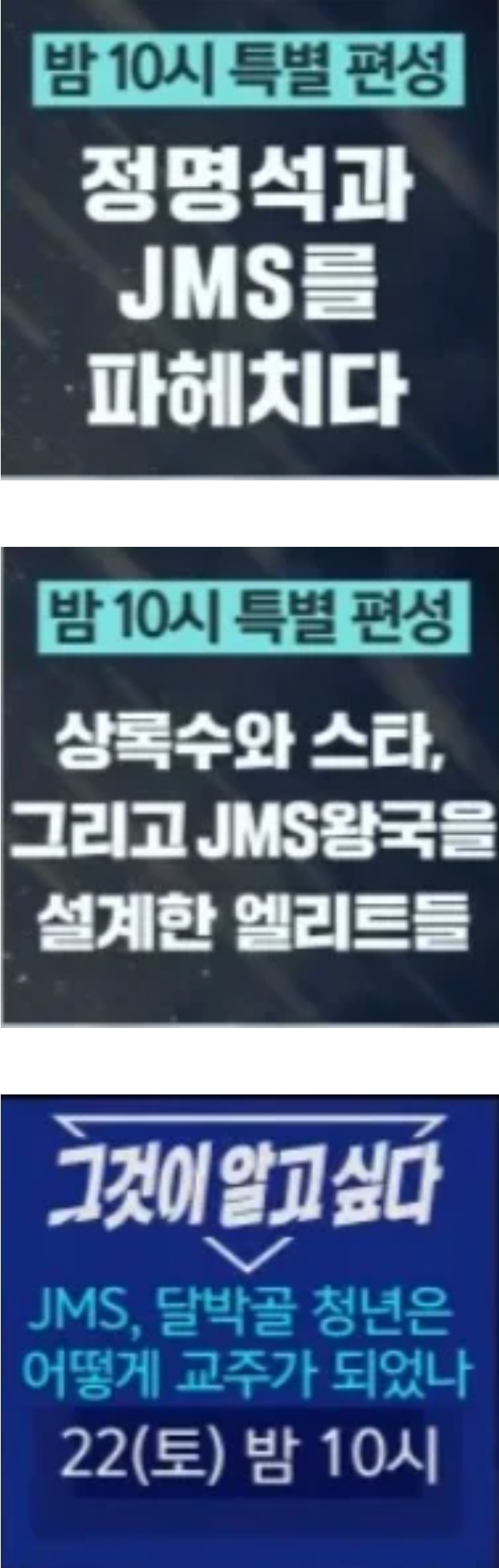 [정보/소식] 방금 뜬 그것이 알고싶다 4월 22일 10시 JMS 특집방송 | 인스티즈