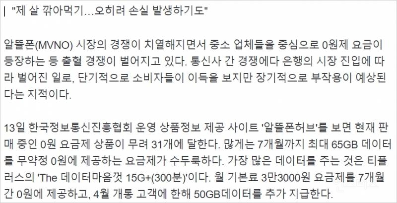 "월 65GB가 7개월 무료?"…알뜰폰 공짜 요금 출혈경쟁 | 인스티즈