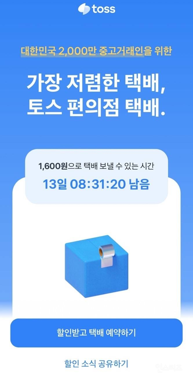 토스에서 4월 한달동안 편택 1,600원으로 할인해준다 | 인스티즈