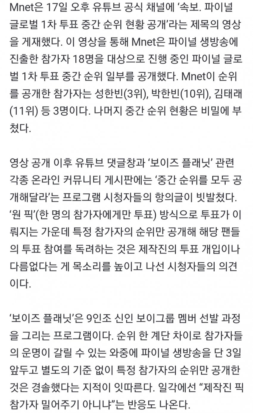 [정보/소식] CJ 밀어주기?? 보플 순위 속보 영상 논란 | 인스티즈