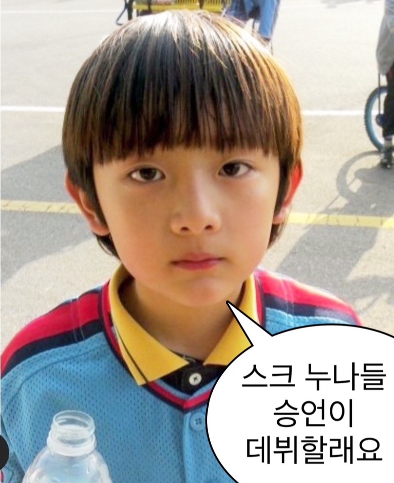 [잡담] 스크 누나들 승언이 데뷔할래요 | 인스티즈