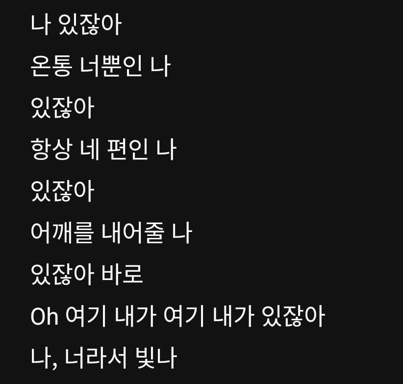 [잡담] 난 빛나 가사 은근 슬프다 | 인스티즈