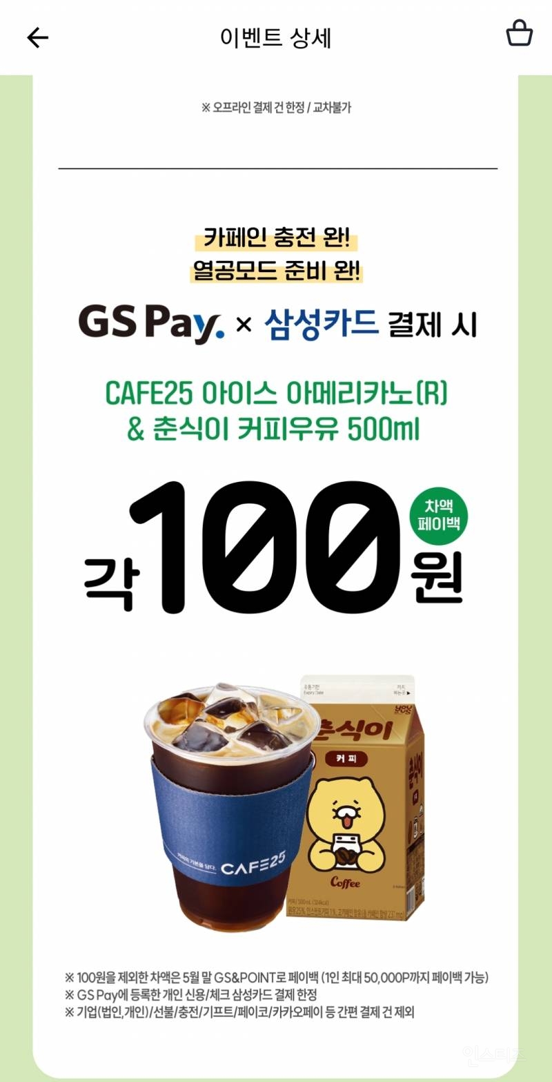 GS25 아아, 춘식이 커피우유 100원(삼성카드만) | 인스티즈