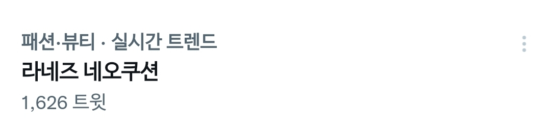 [잡담] 라네즈 네오쿠션 << 실트 이왜진 | 인스티즈