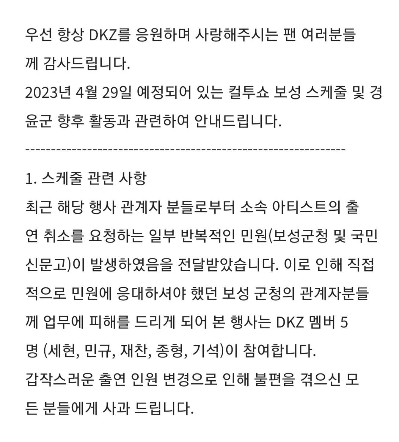 [정보/소식] DKZ 소속사 경윤 관련 공지 업뎃 | 인스티즈