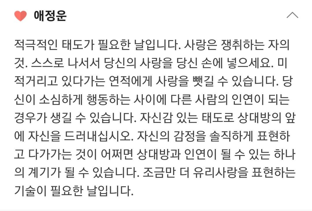 [잡담] 내일 내 총운, 애정운인데 하오맘 이거 사회적 체면 포기하란 뜻인거지? | 인스티즈