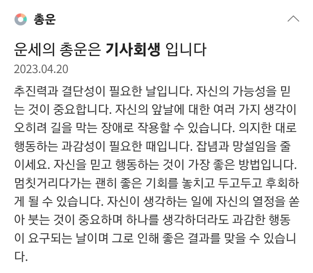 [잡담] 내일 내 총운, 애정운인데 하오맘 이거 사회적 체면 포기하란 뜻인거지? | 인스티즈
