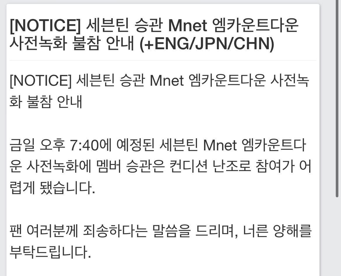 [정보/소식] 세븐틴 승관 Mnet 엠카운트다운 사전녹화 불참 안내 | 인스티즈