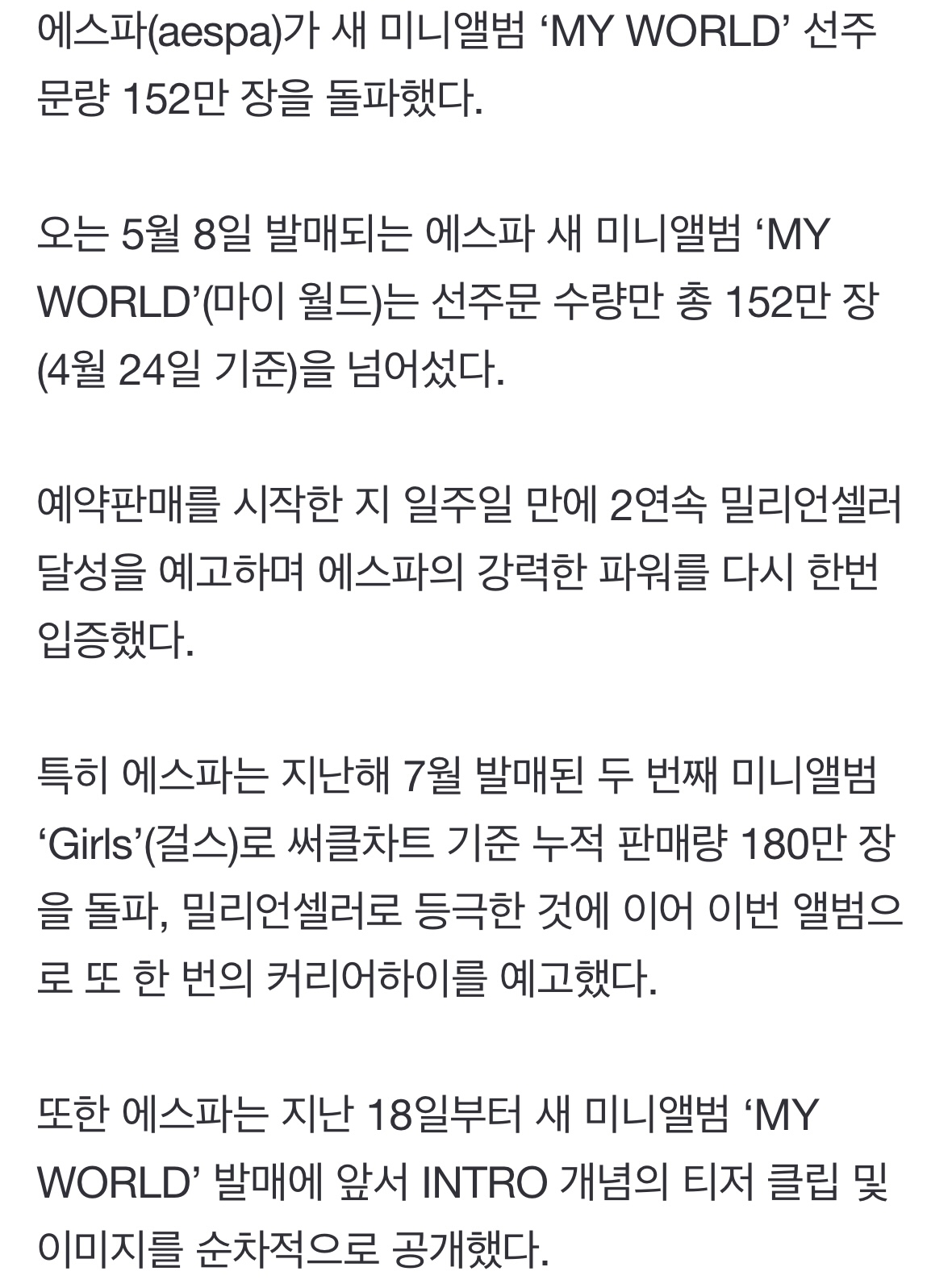 [정보/소식] 에스파, 신보 'MY WORLD' 선주문량 152만 장 돌파 | 인스티즈