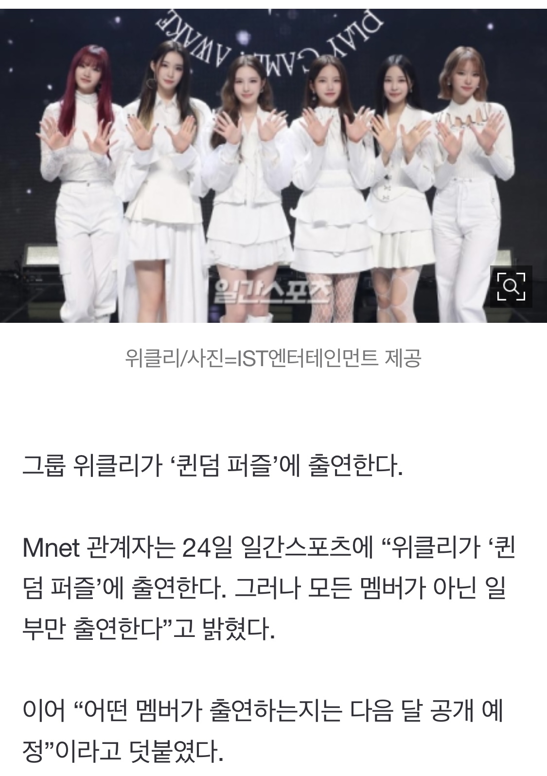 [정보/소식] [공식] 위클리 '퀸덤 퍼즐' 출연…Mnet "완전체 아닌 일부 멤버만” | 인스티즈