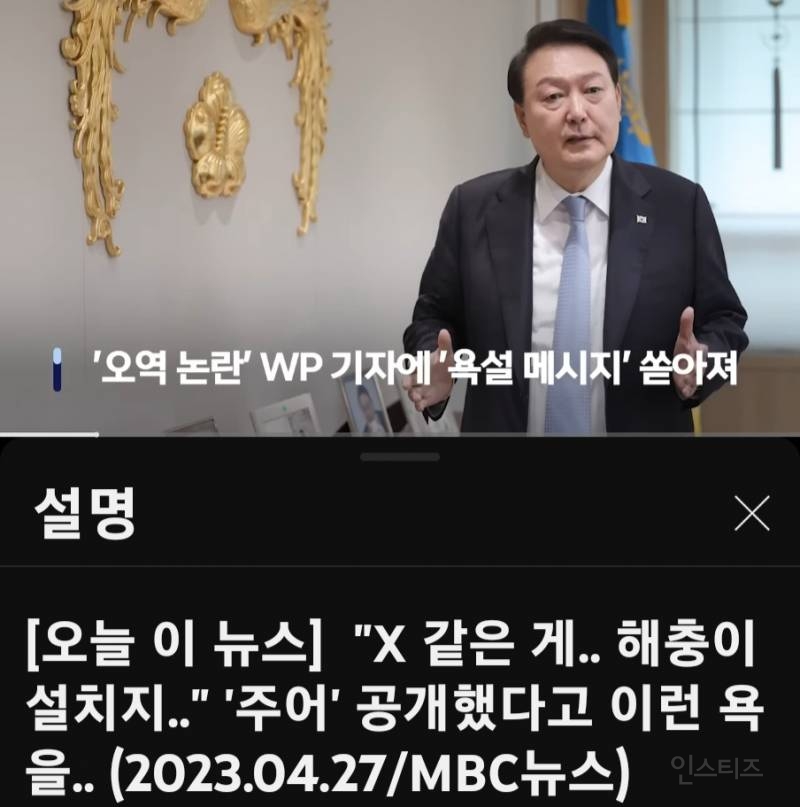 윤석열 인터뷰한 WP기자에게 "교통사고나서 ××라 오크야" | 인스티즈