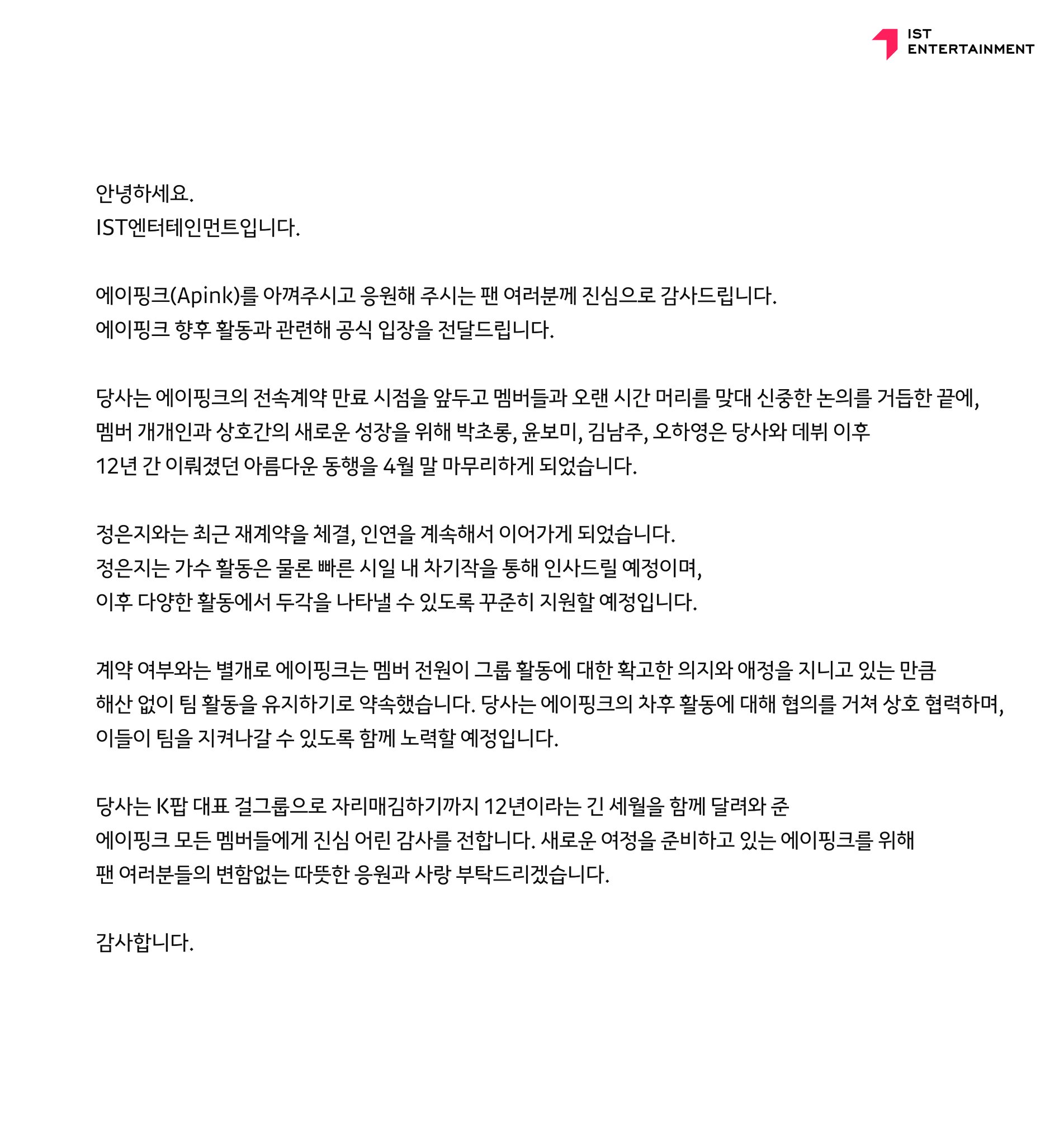 [정보/소식] 에이핑크 박초롱 윤보미 김남주 오하영 IST 엔터 전속계약 만료, 정은지 잔류 | 인스티즈