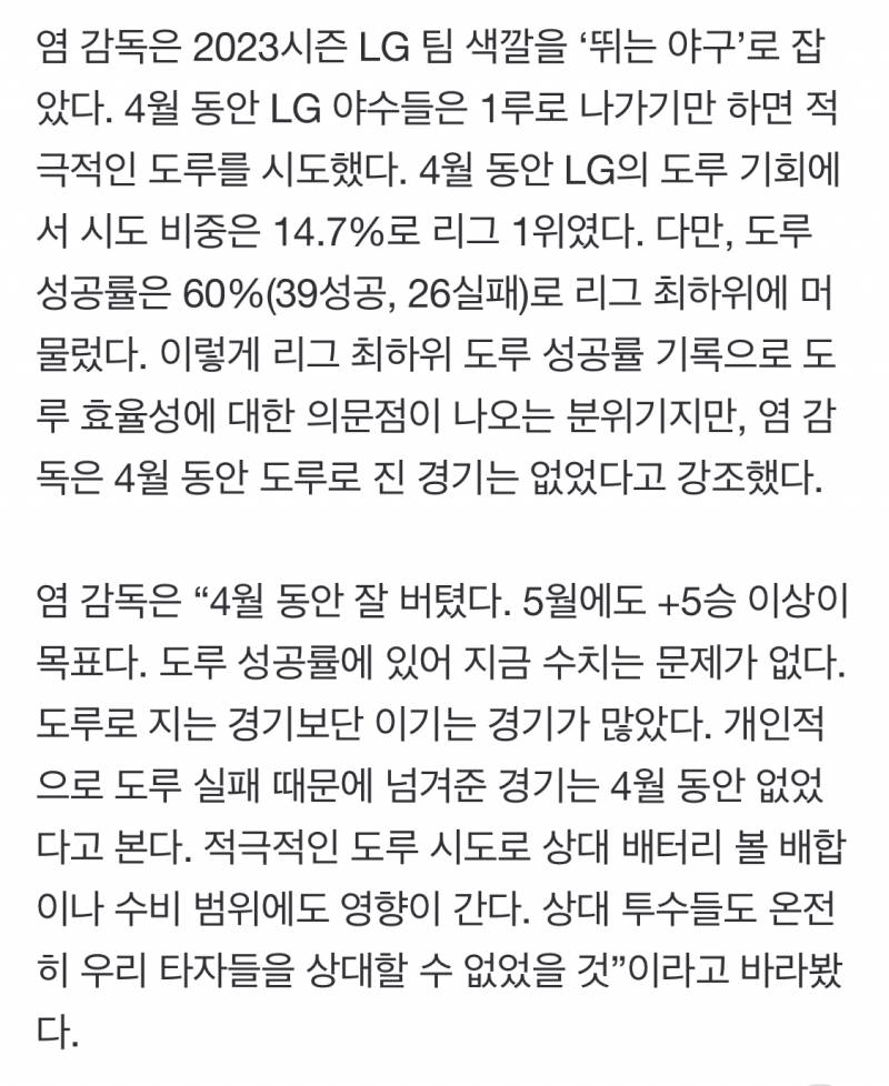 [정보/소식] 5월에도 LG는 또 뛴다!…염경엽 감독 "4월 잘 버텼어, 도루 때문에 진 경기 없었다.” | 인스티즈