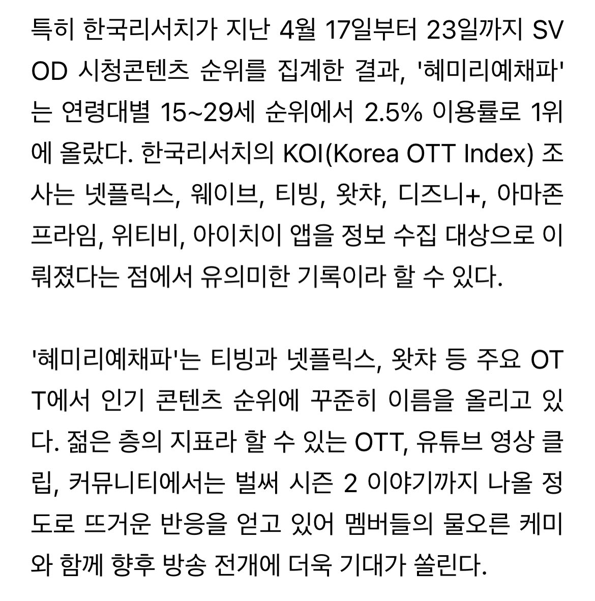 [정보/소식] '혜미리예채파', MZ 세대에게 통했다…OTT 콘텐츠 1529 연령대 1위 | 인스티즈