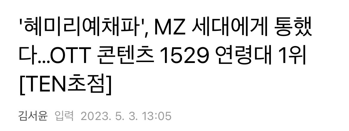 [정보/소식] '혜미리예채파', MZ 세대에게 통했다…OTT 콘텐츠 1529 연령대 1위 | 인스티즈