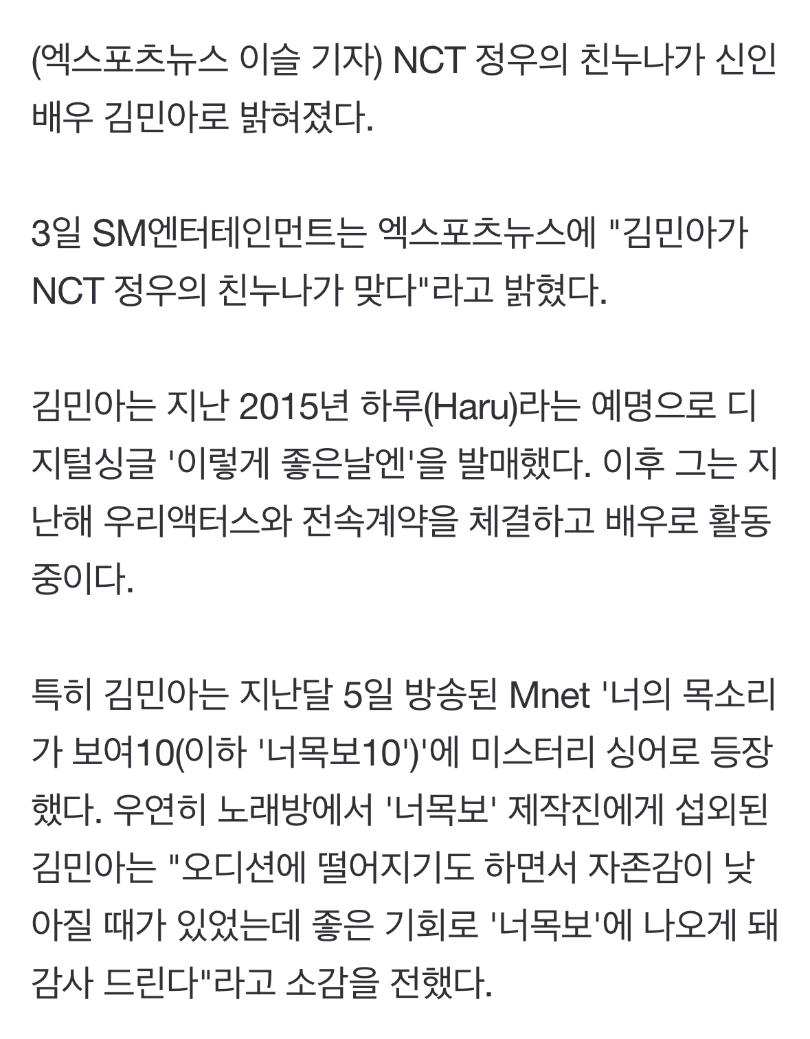 [정보/소식] "NCT 정우 친누나=배우 김민아"…연예인 가족이었네 [공식입장] | 인스티즈