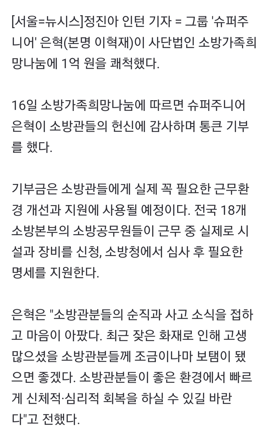 [정보/소식] 슈퍼주니어 은혁, 소방공무원 위해 1억 원 기부 | 인스티즈