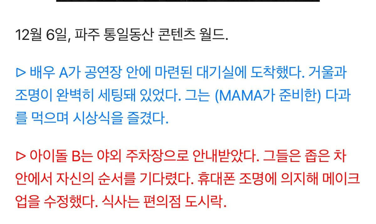 [정보/소식] 다시보는 MAMA 배우/가수 차별대우 | 인스티즈